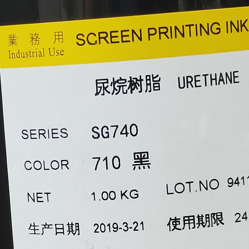 SG740 710黑色 涂漆表面油 UV表面油墨丝印网印喷塑电镀面abs美莱