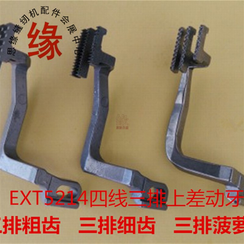 EXT5214同步拷边车面牙上下送料包缝机差动牙EX四线2排上扒布牙齿