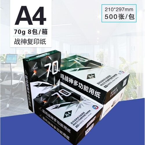 晨鸣战神复印纸A3纸70g白纸A4纸草稿纸打印纸双面绘图纸办公用纸