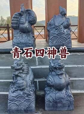 四神兽石雕t5667524龙白虎朱雀青玄武用房石屋补缺角方位青石仿古