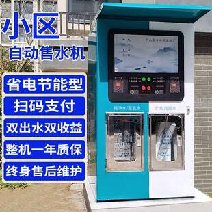 自动售水机区社净水直水饮站商用大型饮水HGQ机智能全自动冻防一