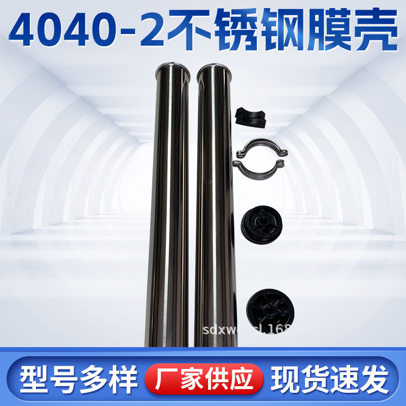 4040-2不锈钢膜壳反渗透不锈钢膜壳水处理设备膜壳