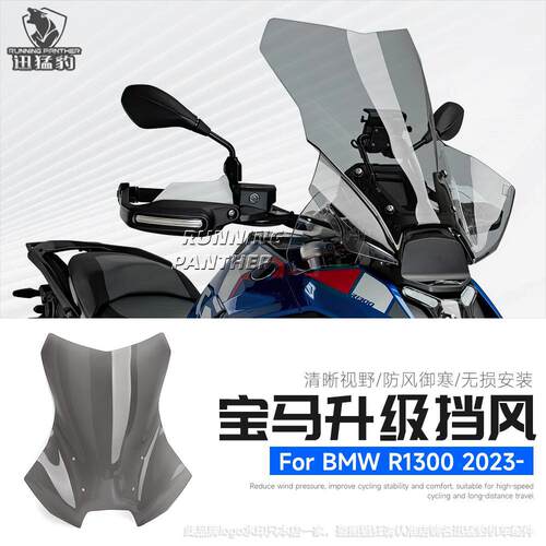 适用宝马R1300GS改装前挡风玻璃加高加大竞技风挡亚克力挡风镜23-