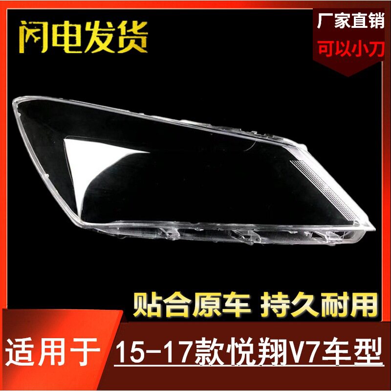 适用于长安悦翔V7大灯罩 15-17款悦翔V7前大灯透明灯罩 大灯壳 面