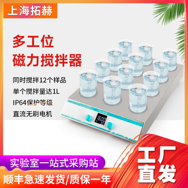拓赫多工位数显多点磁力搅拌器实验室小型无加热磁力搅拌机实验室
