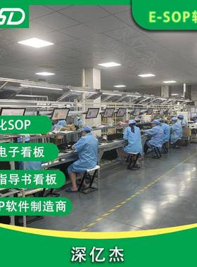 深亿杰S板OP叫电子作安业指导书流水线显示屏X185看灯呼系统