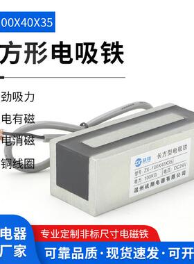 吸力工业小型电磁铁长方形电ｘ4磁铁盘ZAHNX-100ｘ40352V紫铜吸线
