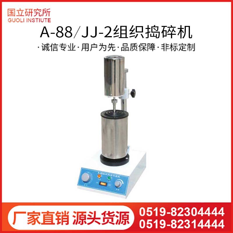 高速组织捣碎机植物粉碎机液固混合均质机均质器捣碎分散匀浆机