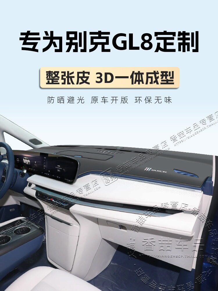别克GL8陆尊陆尚仪表台避光垫