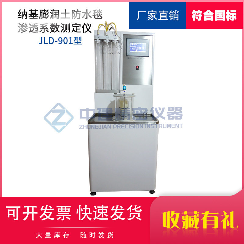 纳基膨润土防渗衬垫渗透系数试验仪测定仪防水毯试验机JCT2054