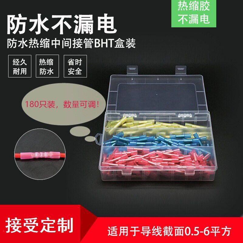 BHT盒装热缩连接管电线防水中间接头绝缘冷压接线端子接线对接器
