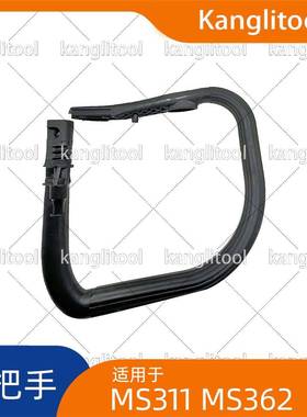 把提手MS32M362C-QMSS362C-MMS3手6GAJ26C-MQ电锯更换
