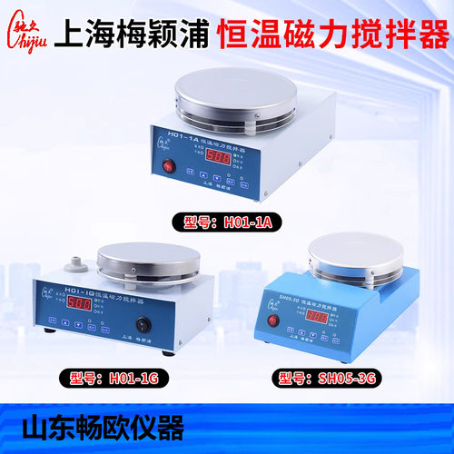 上海梅颖浦H01-1G SH05-3G加热恒温磁力搅拌器H01-1A电动搅拌机