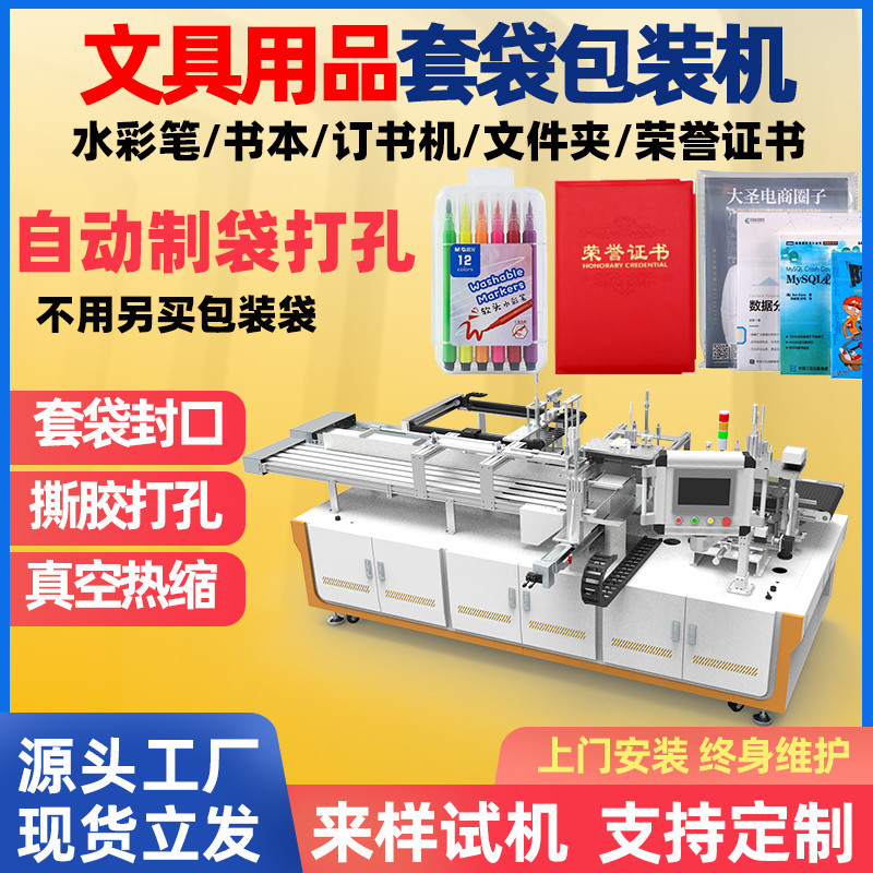 全自动胶袋套袋包装机