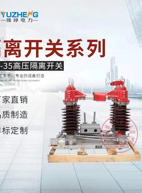 改进型GW4-35D/630 单接地户外 三相高压隔离开关 铝触头