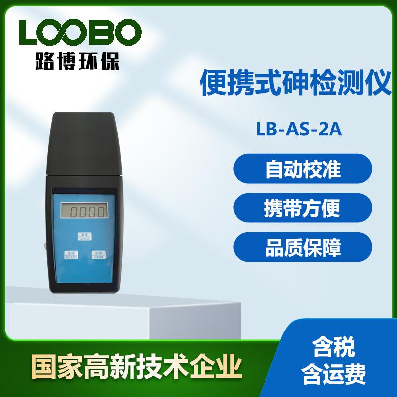 便携式砷离子检测仪 地表水砷离子分析仪 水中砷离子浓度测定仪