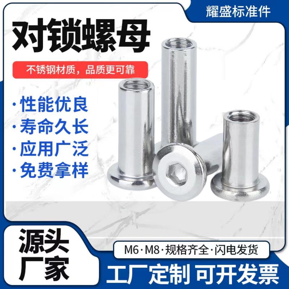 304不锈钢夹板螺母倒边内六角螺母家具螺母对锁螺帽M4-M8子母螺丝
