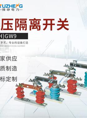 厂家供应户外高压隔离开关 (H)GW9高压开关 高压隔离开关质量保证