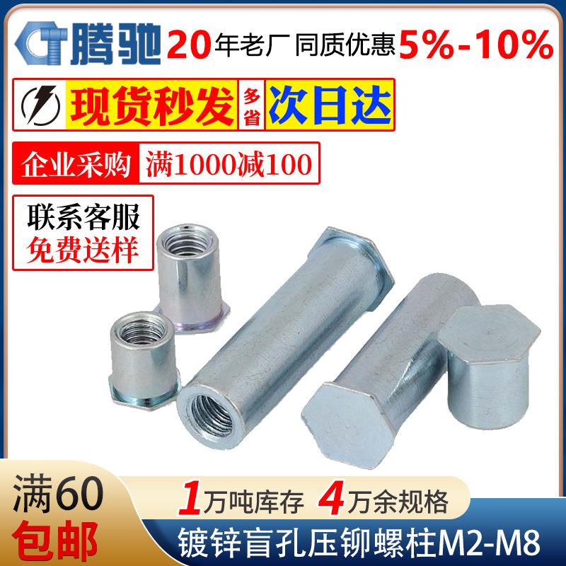 现货碳钢镀锌盲孔压铆螺柱压板螺柱压铆螺母柱M2M2.5M4M5M6M8