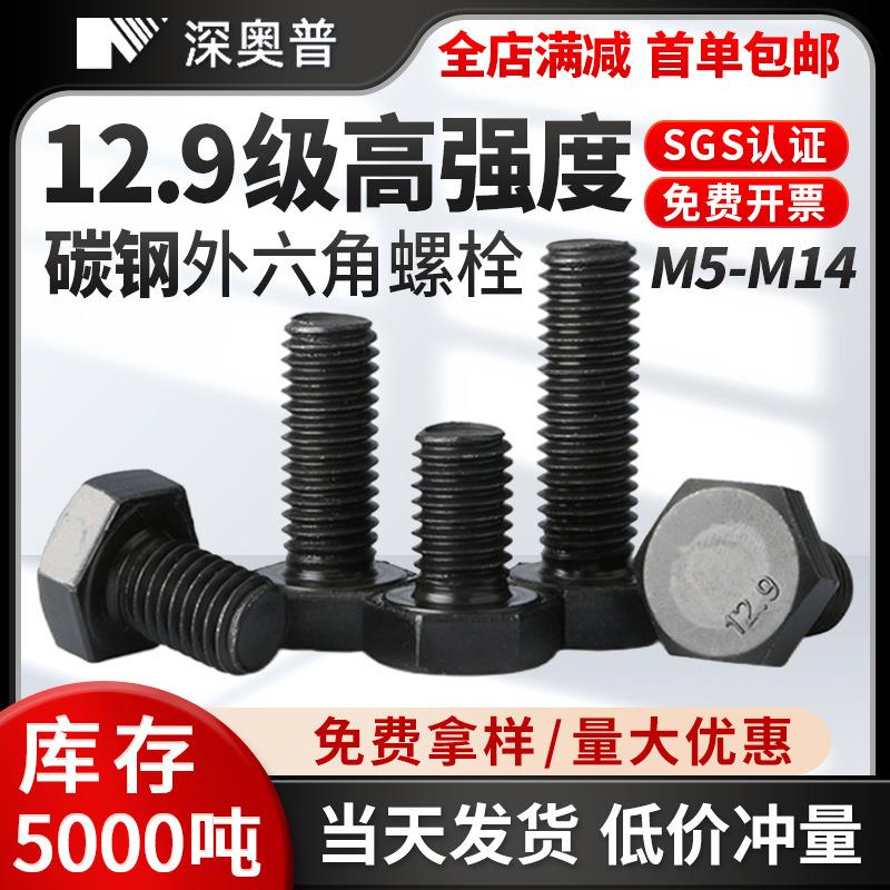 厂家2.9级黑色高强度螺栓碳钢外六角螺丝DIN933紧固件M5-M4