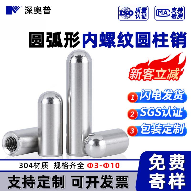 高精密304不锈钢圆头圆弧形内螺纹圆柱销 内牙销钉定位销子M2-M6