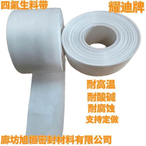 四氟生料带加宽加厚膨化密封带防腐耐温