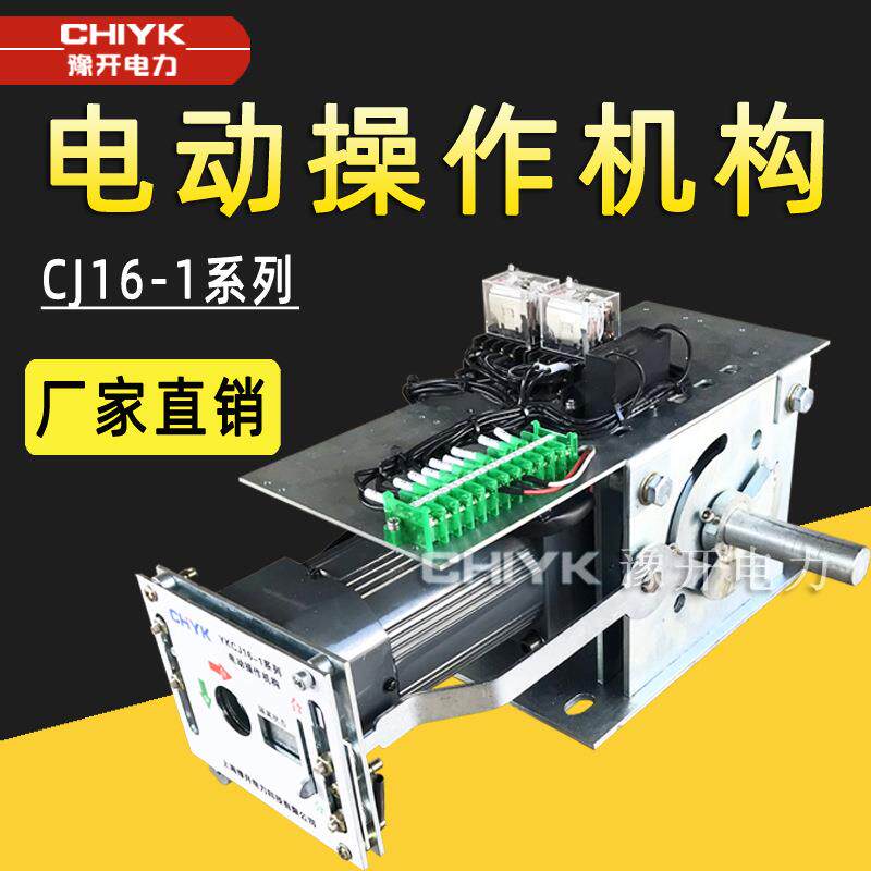 豫开CJ16-1系列电动操作机构YKCJ16户内高压隔离开关电动操作机构