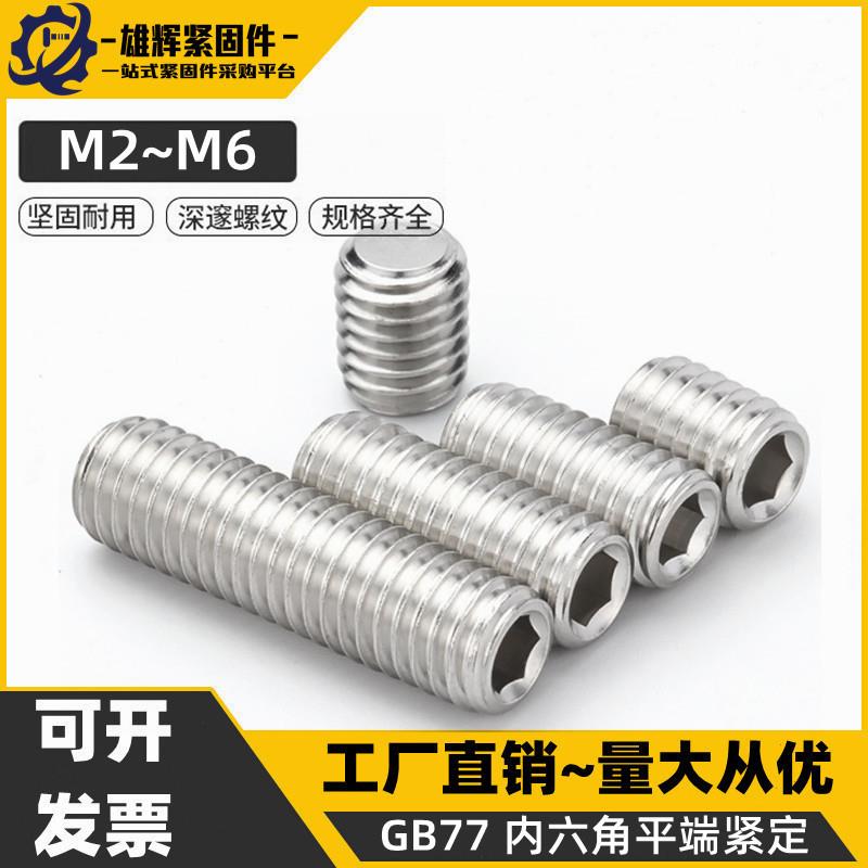 304不锈钢内六角平端紧定螺丝无头机米顶丝止付螺丝M2M4M5M6M8