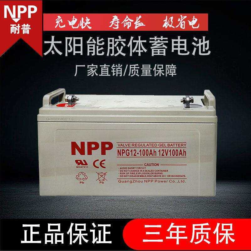 耐普太阳能胶体蓄电池家用大容量12v100ah250光伏电瓶ups房车路灯
