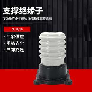 ZL-20/16户内支柱绝缘子户外支柱绝缘子瓷瓶防污高压母线支撑陶瓷