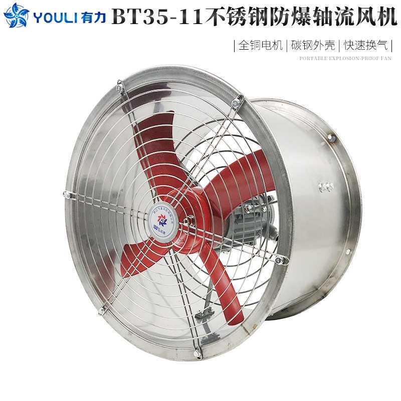 防爆轴流风机 BT35-11不锈钢通风机220V380V食品车间防腐排风换气