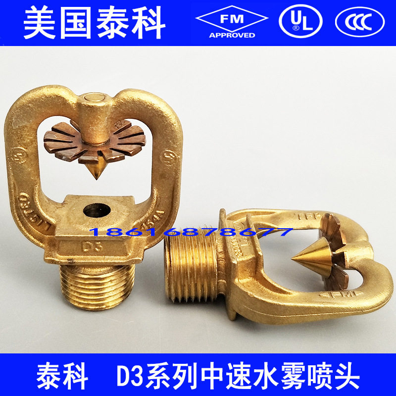 泰科中速水雾喷头TYCO-D3系列中速水雾喷淋头FM认证喷淋头唯特利