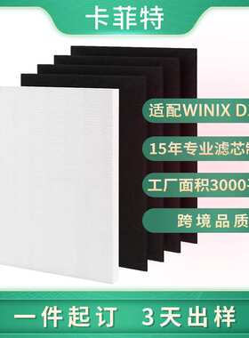 Winix D360过滤网空气净化机滤网 除雾霾PM2.5复合活性炭滤芯定制