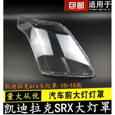 适用于凯迪拉克srx大灯罩 10-15款凯迪拉克SRX前大灯罩 透明灯罩
