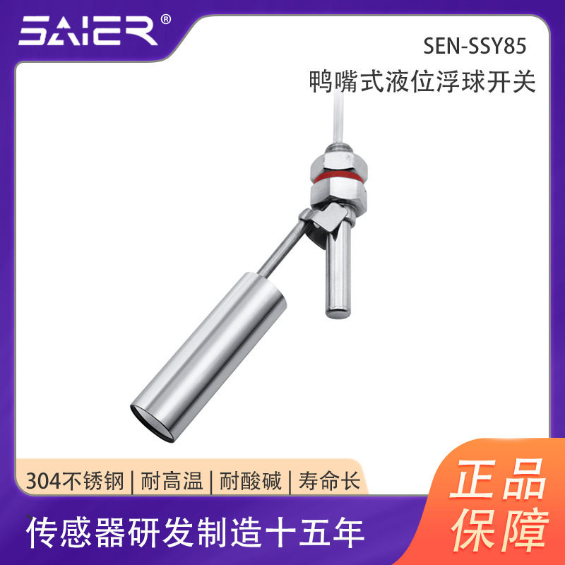 开水箱水位开关浮球液位传感器侧装鸭嘴式不锈钢浮球液位开关