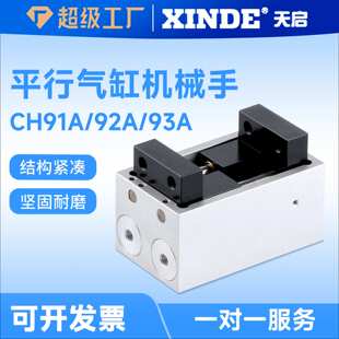 平行夹爪气缸CH92A气压夹机械手CH91A CH93A夹具