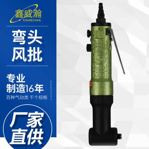 安品307L气动螺丝刀90度弯头风批气批螺丝批风动改锥风批起子工具