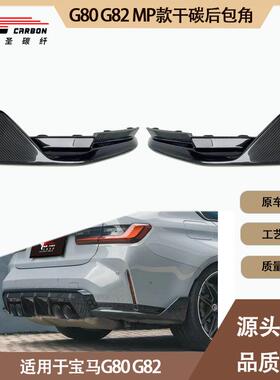 适用2020-IN年的宝马M3 M4 G80 G82 MP款干碳纤维后唇包角后包角