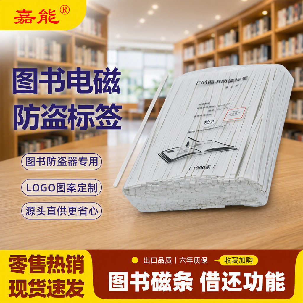 防盗磁条图书标签图书馆磁条嘉能工厂批发可充复合消铁基跨境出口