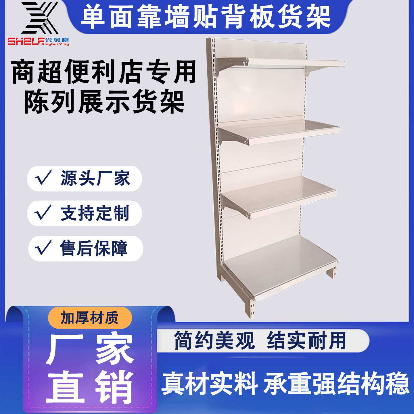 永辉款超市货架单面靠墙铁背板陈列架便利店兴贝赢多层商用