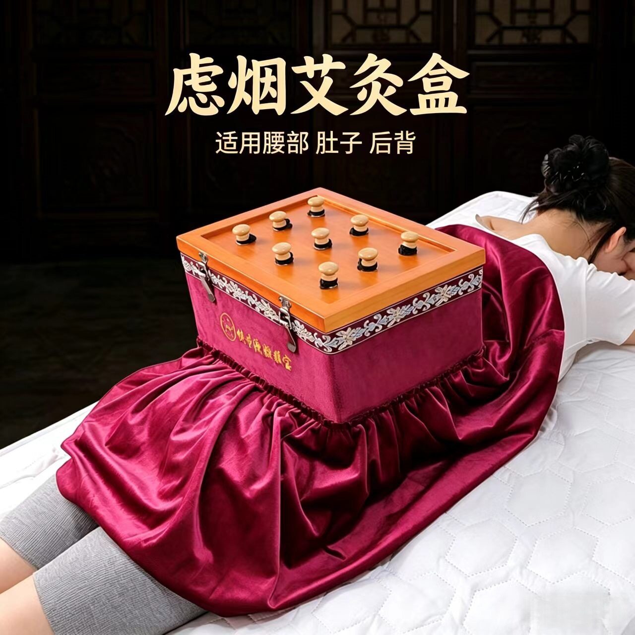 实木滤烟腰腹艾灸箱可调温腹部腰部艾灸器具全身可用隔姜灸家用艾