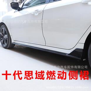 适用于本田十代思域侧裙改装小包围新思域侧裙改装尾翼前铲tr侧裙
