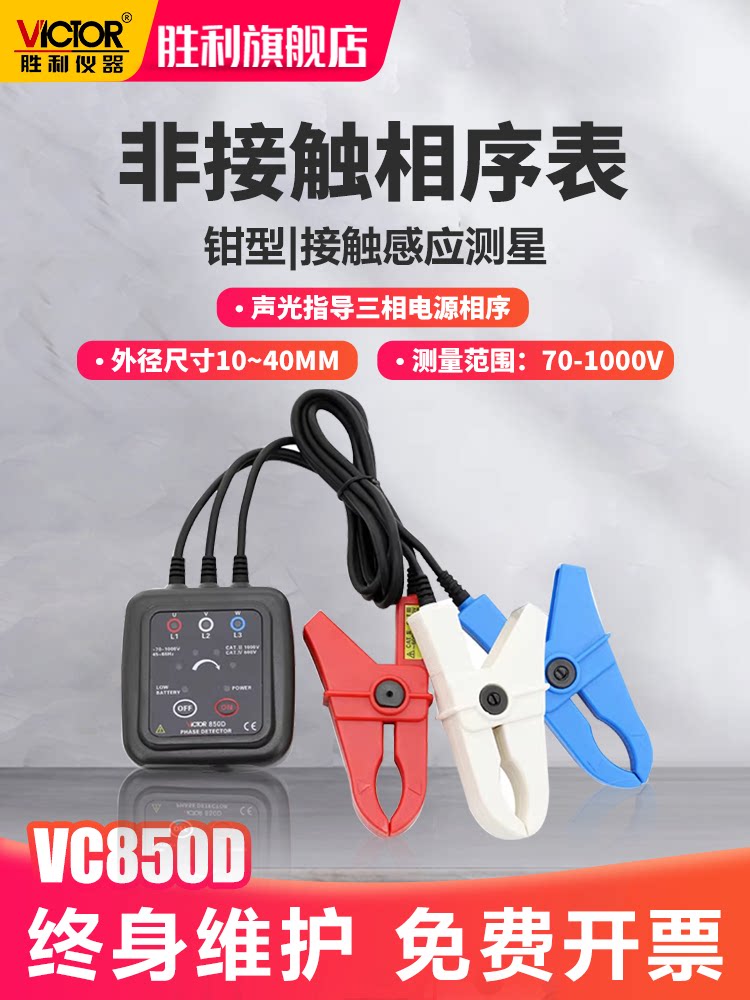 胜利VC850D相序表检测仪三相交流电相序计相序测试仪相位三相电表
