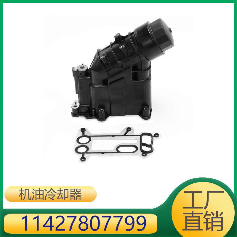 适用于宝马1系/X1/5系/3系/X3 机油冷却器 11427807799