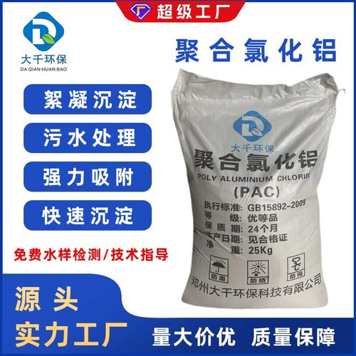 聚合氯化铝PAC工业废污水净水处理絮凝沉淀分散剂厂家直销