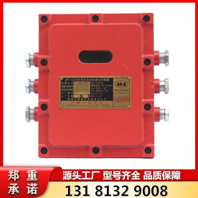 矿用自动喷雾降尘装置用主控箱ZP-127Z 淮南中煤原厂防爆设备