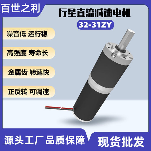 厂家跨境32GP-31ZY行星齿轮微型直流减速电机可调速大扭矩马达12V