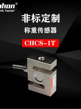 CONHON 常衡电子 CHCS-1T系列S型称重传感器 拉力/压力传感器
