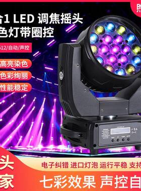 19pcsX15W 4合1 LED调焦摇头染色灯带圈控Mac Aura辅光变调摇头灯