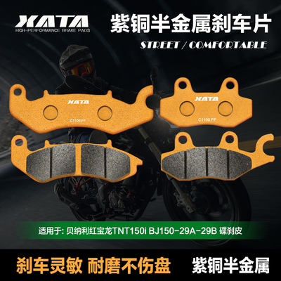 XATA半金属刹车片 贝纳利150 红宝龙TNT150i BJ150-29A-29B碟刹皮